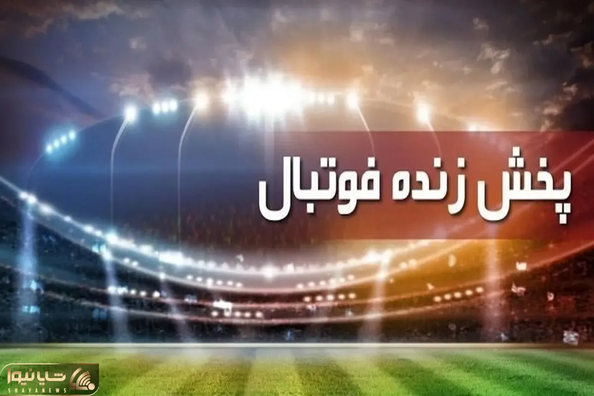 برنامه پخش زنده فوتبال امروز شنبه 5 شهریور از تلویزیون