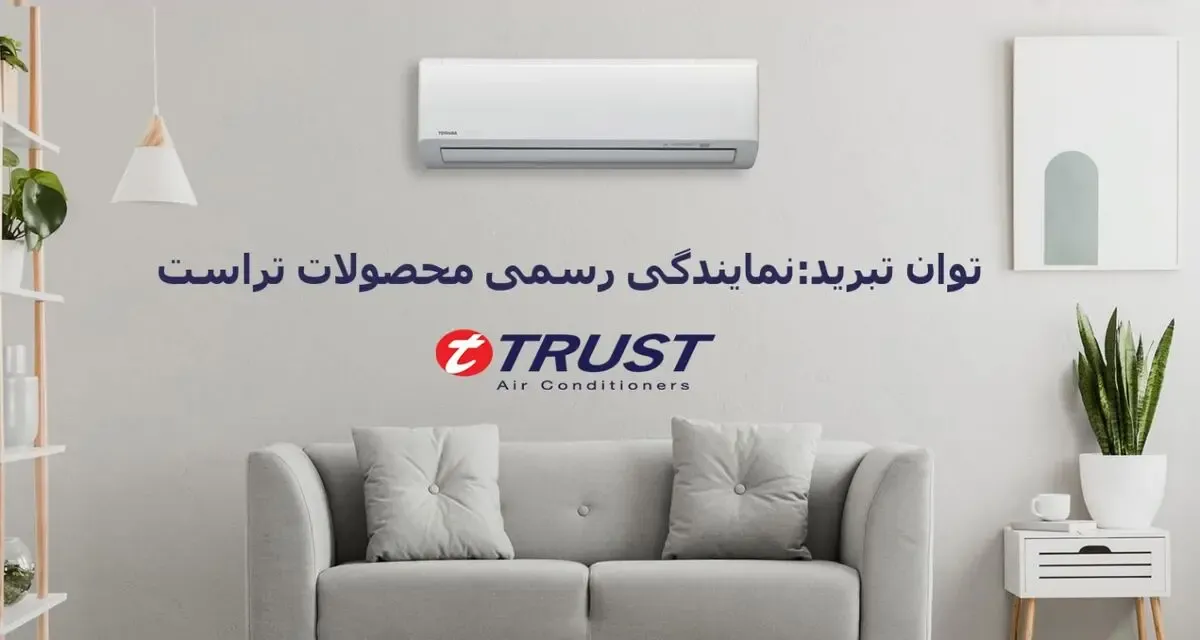 خرید ویژه کولرگازی تراست مناسب برای فضای 80 متر – توان تبرید