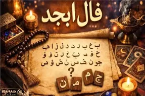 فال ابجد امروز شنبه 6 تیر ماه 1405