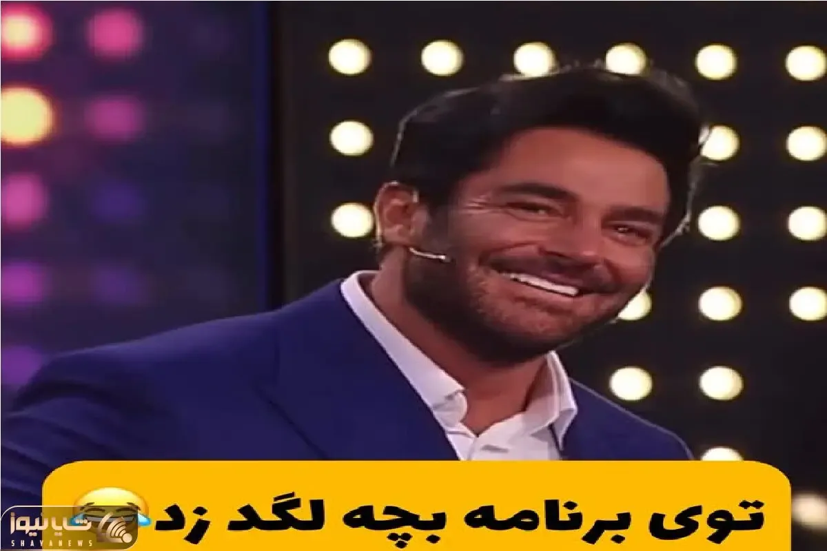 سکانس خندان؛ شرکت کننده آقا یجور سونوگرافی رو نشون داد گلزار گل برگاش ریخته