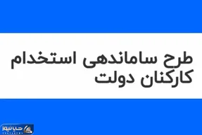 جزئیاتی تازه از طرح ساماندهی استخدام کارکنان دولت