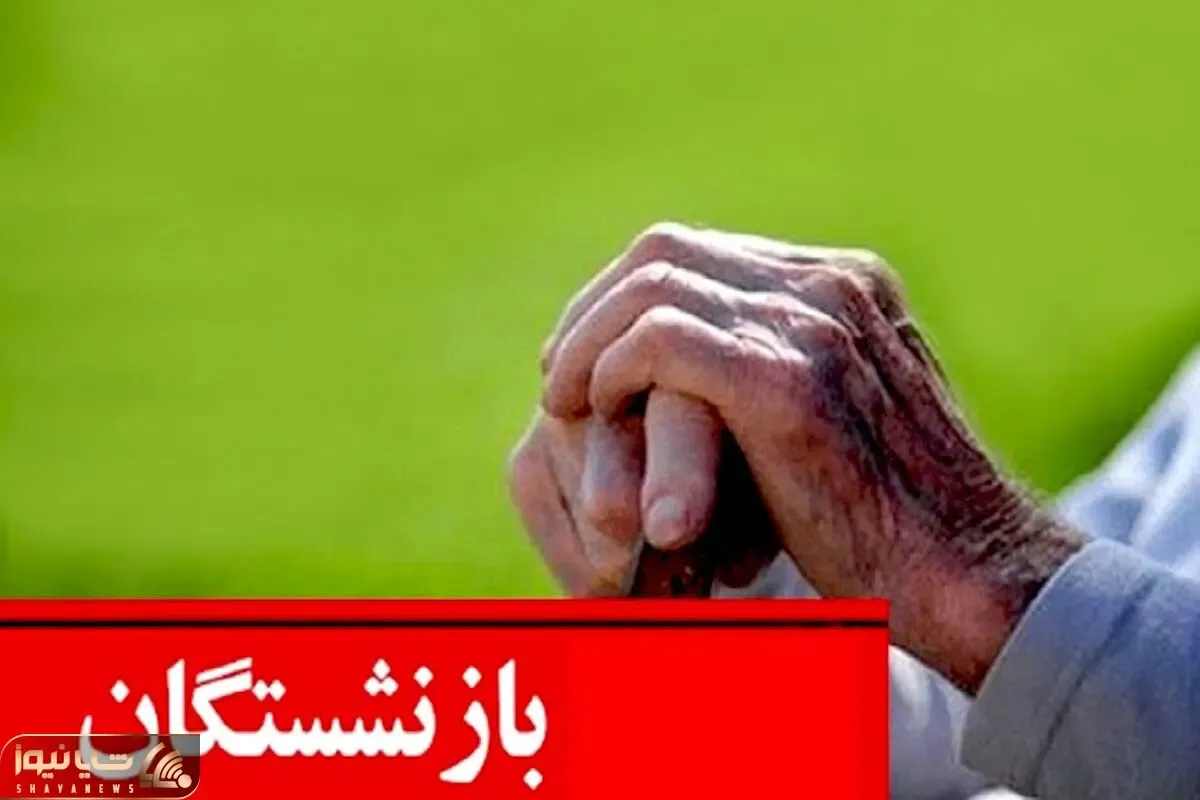 سورپرایز آخر سال دولت؛ این بازنشستگان اسفندماه زودتر حقوق می‌گیرند