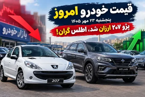 قیمت خودرو امروز پنجشنبه 23 مهر 1405 / پژو 207 ارزان شد، اطلس گران!
