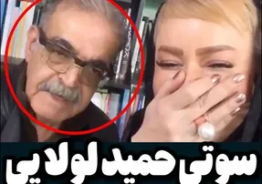 سوتی ناجور حمید لولایی در لایو خانم بازیگر؛ میبوسمت!