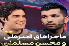 سوتی خندان؛ محسن مسلمان با نگیر بازیاش جِز امیرعلی نبویان درآورد