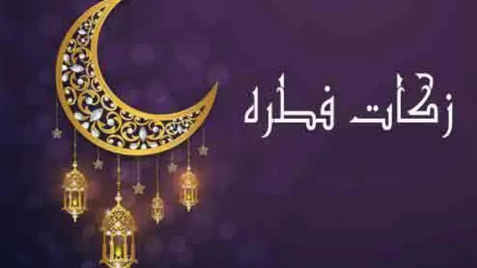 مبلغ کفاره و زکات فطریه ماه رمضان 1401 چقدر است؟