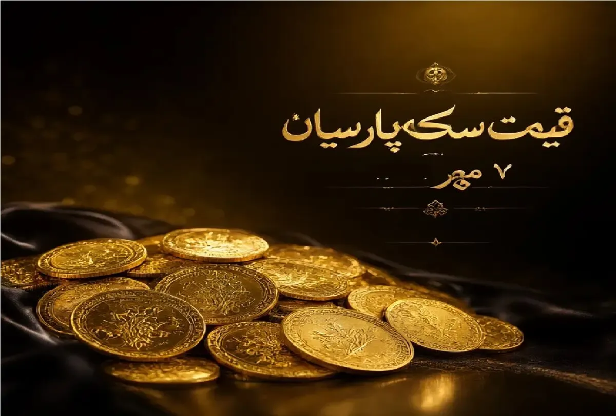 قیمت سکه پارسیان امروز 7 مهر 1405 + جدول