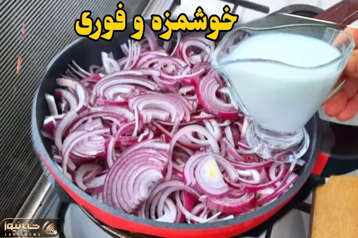 آموزش آشپزی؛ این غذای خوشمزه و فوری با پیاز را درست کنی دیگه هوس پیتزا نمی کنی