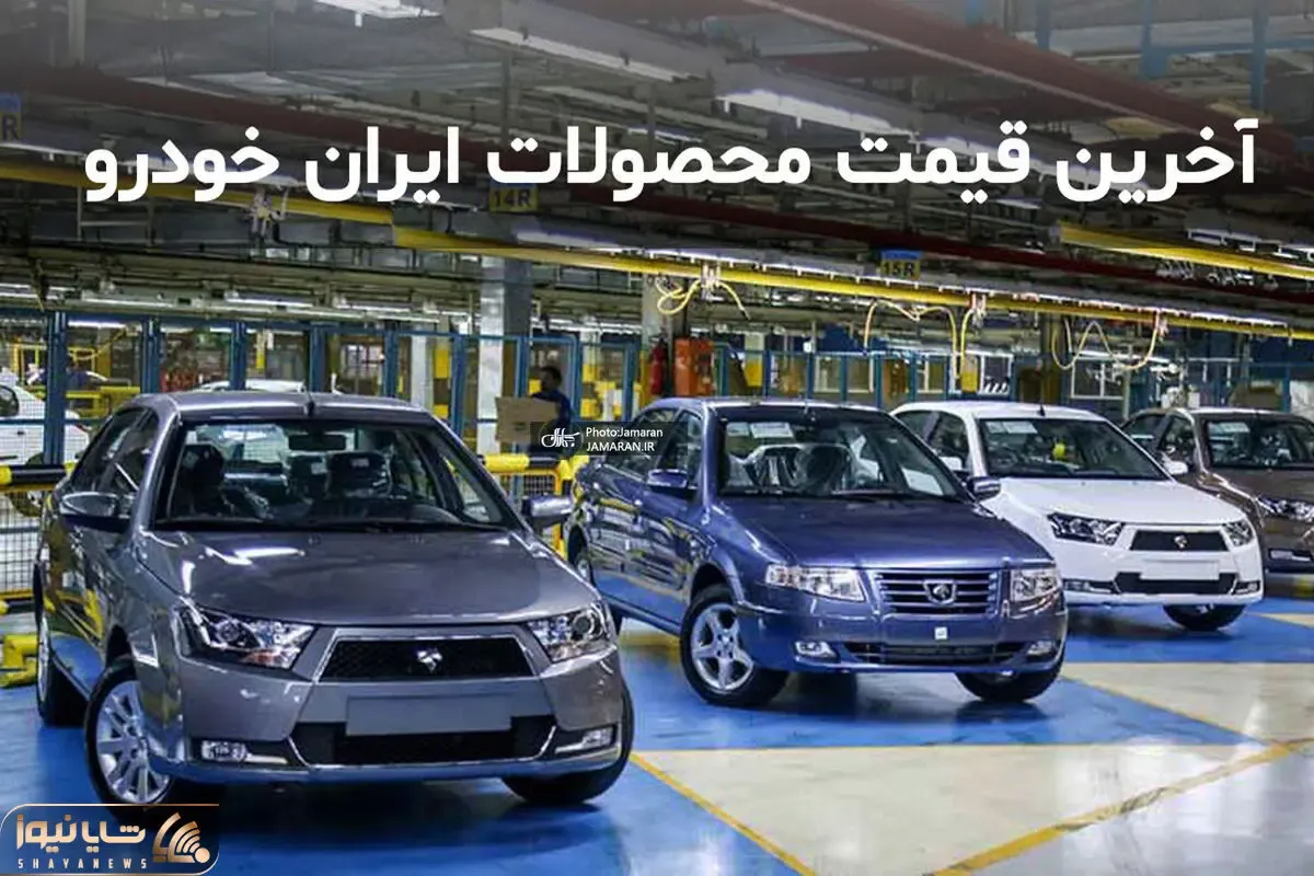 قیمت روز محصولات ایران خودرو؛ هم ریزش و هم رویش قیمت ها