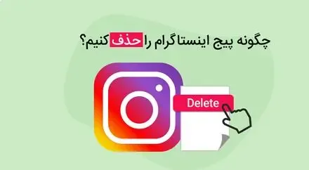 “دیلیت اکانت” اینستاگرام؛ چگونه اکانت پیج اینستاگرام را پاک کنیم؟