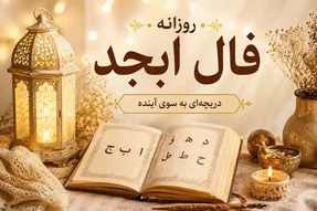 فال ابجد امروز سه شنبه ۲۰ مرداد ۱۴۰۵/ گره ای که روزگارتان را تلخ کرده باز میشود