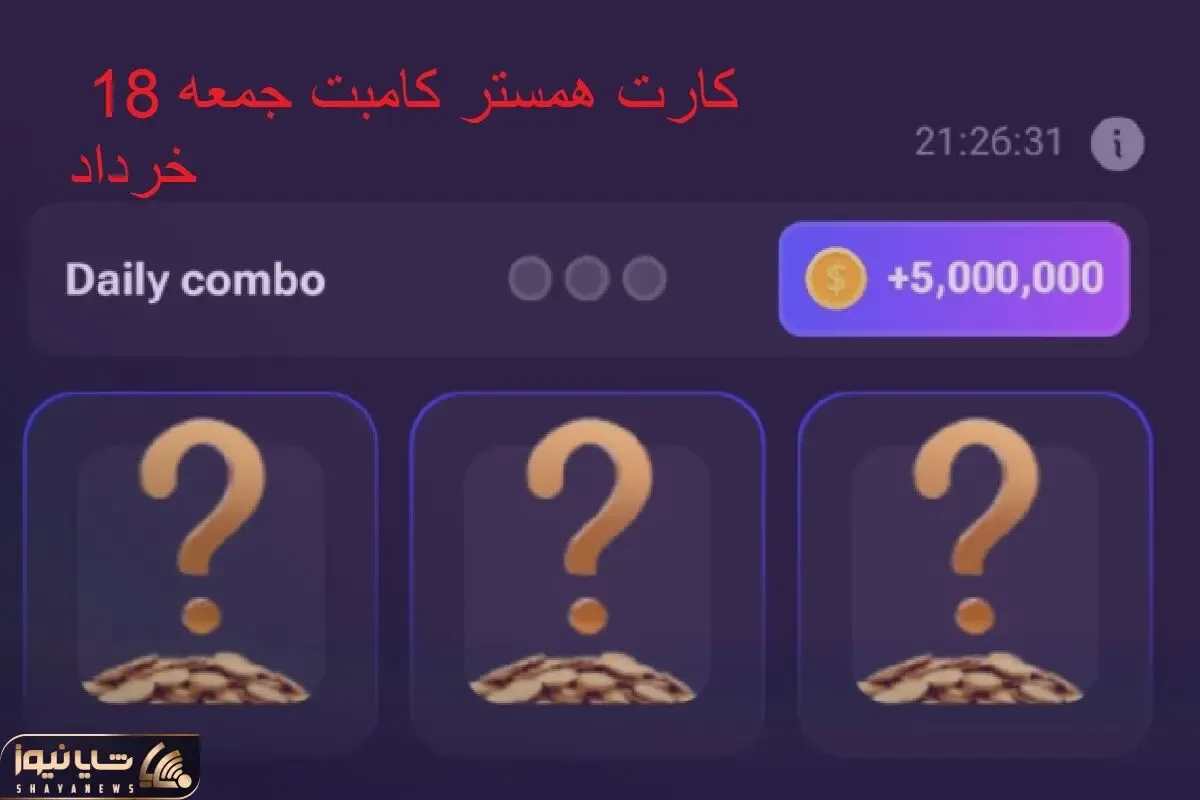 کارت های  همستر کامبت جمعه 18 خرداد و دریافت 5 میلیون سکه رایگان