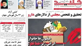 روزنامه کلید چرا توقیف و لغو امتیاز شد؟