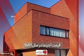قیمت آجر نما در 1401 و مقایسه انواع آجر نسوز نما