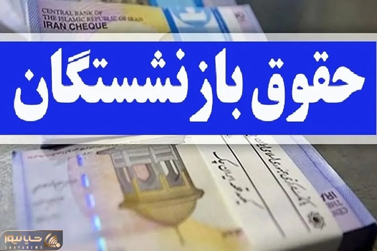 آخرین خبرها از افزایش حقوق بازنشستگان امروز یکشنبه 14 آبان