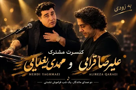 آواز جدید؛ مهدی یغمایی و علیرضا قربانی تمرین برای کنسرت آذر ماه