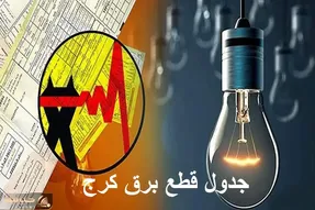 جدول خاموشی برق کرج امروز چهارشنبه ۵ دی ۱۴۰۳ اعلام شد