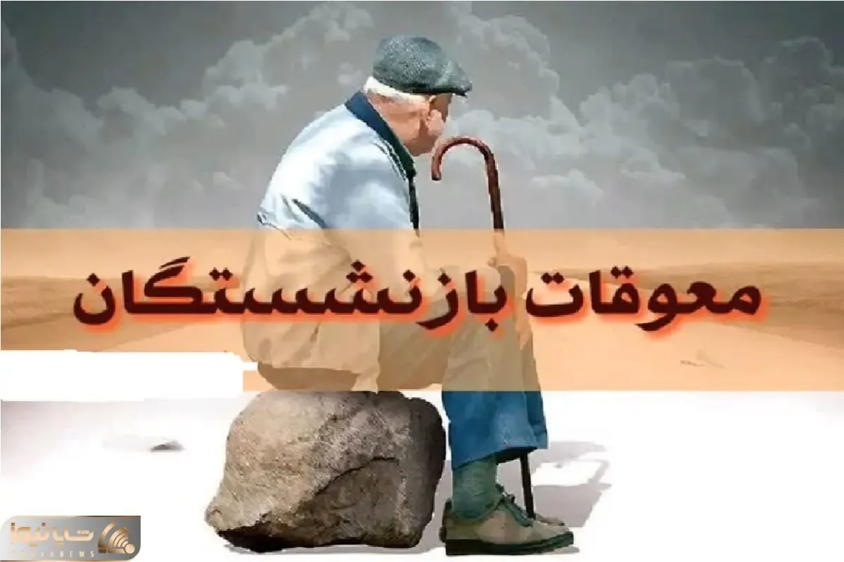فوری| معوقات اردیبهشت‌ ماه بازنشستگان تامین اجتماعی آبان ماه واریز میشود؟