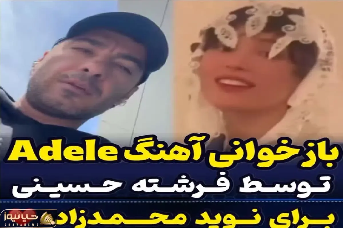 آواز معروفا؛ زن نوید محمد زاده با خواننده فرنگی زمزمه میکنه تشویق و ذوق آقاییش فقط