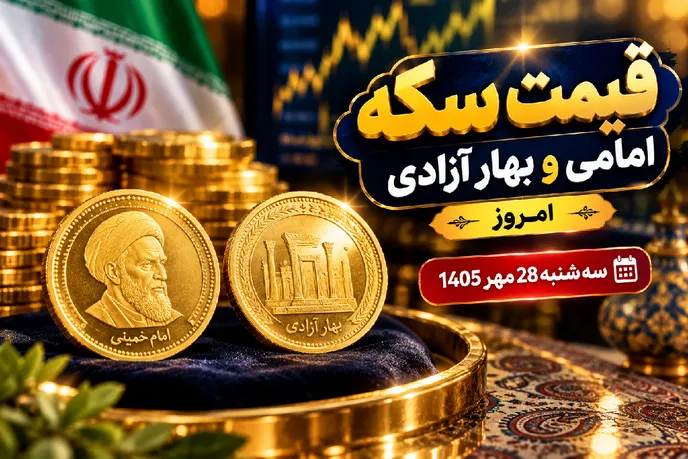 قیمت سکه امامی و سکه بهار آزادی امروز سه شنبه 28 مهر 1405 / رشد 3.6 میلیونی