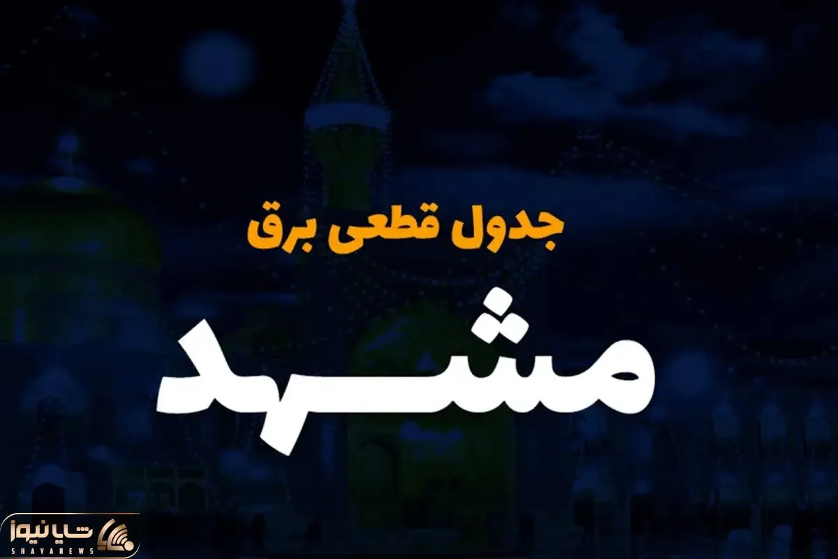 جدول خاموشی برق مشهد امروز دوشنبه سوم دی ماه ۱۴۰۳ منتشر شد