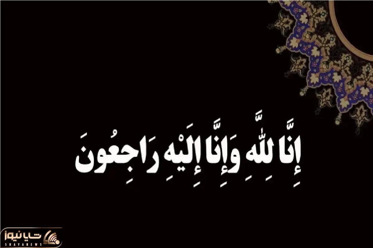 شهادت همسر مقام معظم رهبری تایید شد