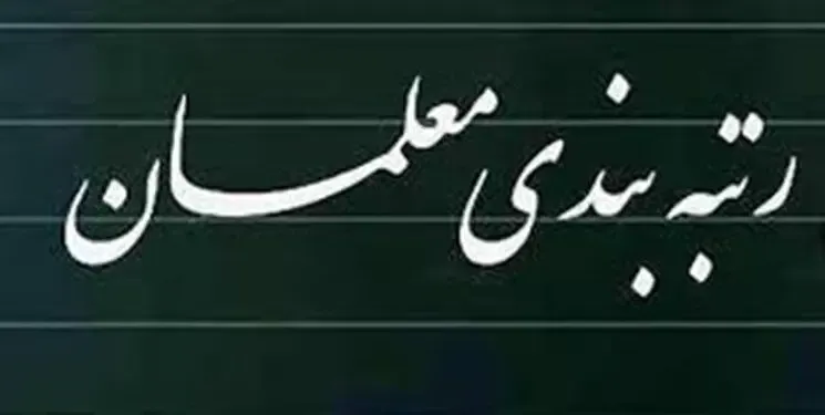 حقوق اساتید دانشگاه دو برابر شد؛ رتبه بندی معلمان را به کما رفت!
