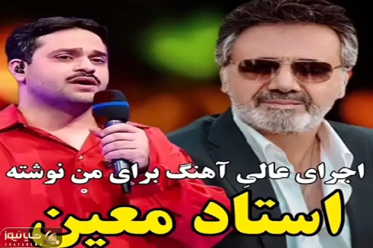 آواز احساسی| مرد جوون آهنگ معین رو انقد خوب خوند تماشاچیا 10 دقیقه ایستادن برا تشویقش