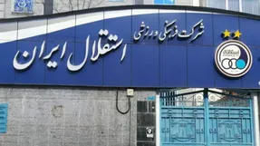 باشگاه استقلال خیال هواداران را راحت کرد! + عکس