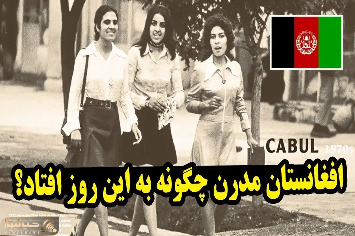 (ویدیو) افغانستان چگونه از عرش به فرش رسید؟