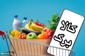 خبر جدید درباره افزایش مبلغ کالابرگ امروز پنج شنبه 7 خرداد
