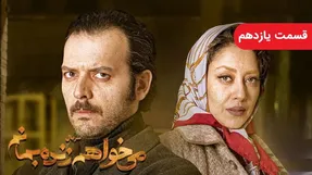 دانلود قسمت یازدهم سریال می خواهم زنده بمانم / قسمت 11