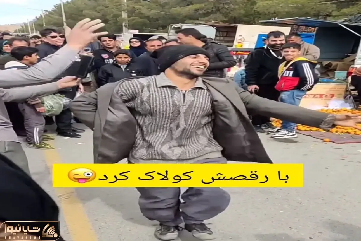 آواز شاد؛ مرد تو بازار با زیرشلواری و آی امان یه رقصی رفت ملت خریدو ول کردن غرق تماشا