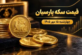 قیمت سکه پارسیان چهارشنبه ۱۵ مهر ۱۴۰۵