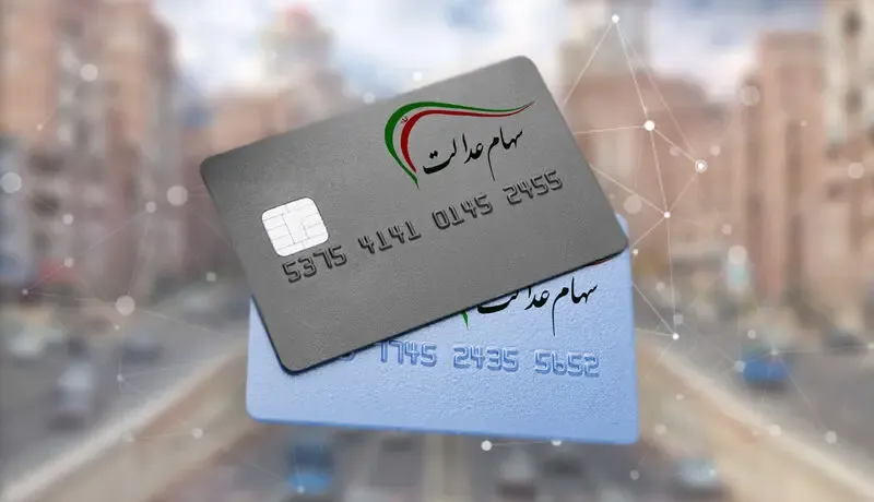 سهام عدالت بی‌ارزش شد!