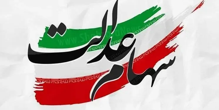 اختصاص سهام عدالت به جاماندگان تا پایان امسال
