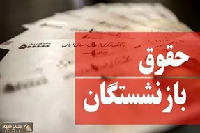 آخرین اخبار از همسان سازی حقوق بازنشستگان و افزایش 200 درصدی منابع