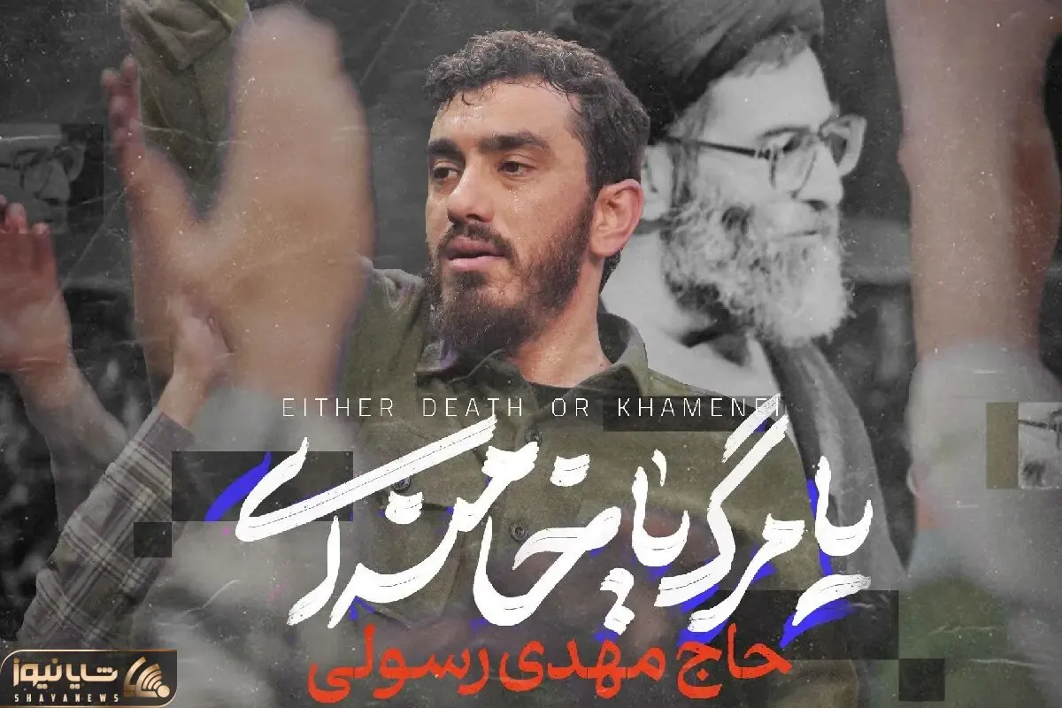آواز انقلابی؛ مرگ بر تو مهدی رسولی با نوای یا مرگ یا خامنه ای