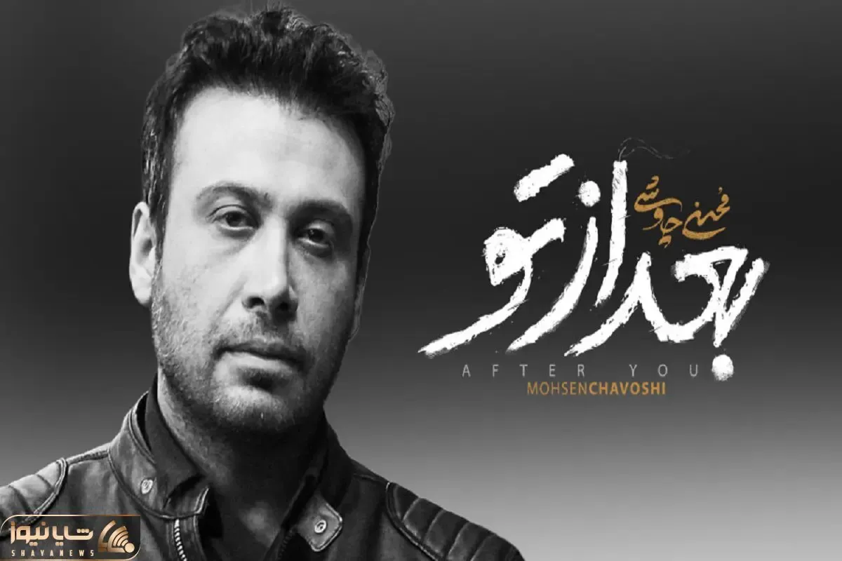 فاخر گوش کنید / بعد از تو؛ در امتداد بغضی که از صدای چاوشی جاری‌ست