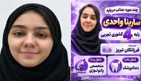 سارینا واحدی رتبه 4 کنکور تجربی و کلی نمره 10 تو کارنامه!