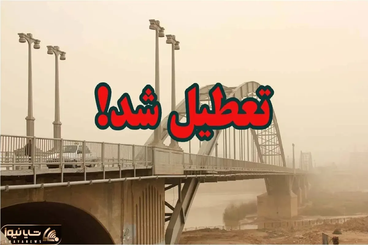 فوری / مدارس خوزستان فردا یکشنبه 27 آبان تعطیل شدند!