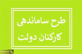آخرین خبر از طرح ساماندهی کارکنان دولت امروز پنجشنبه 8 آذر 1403