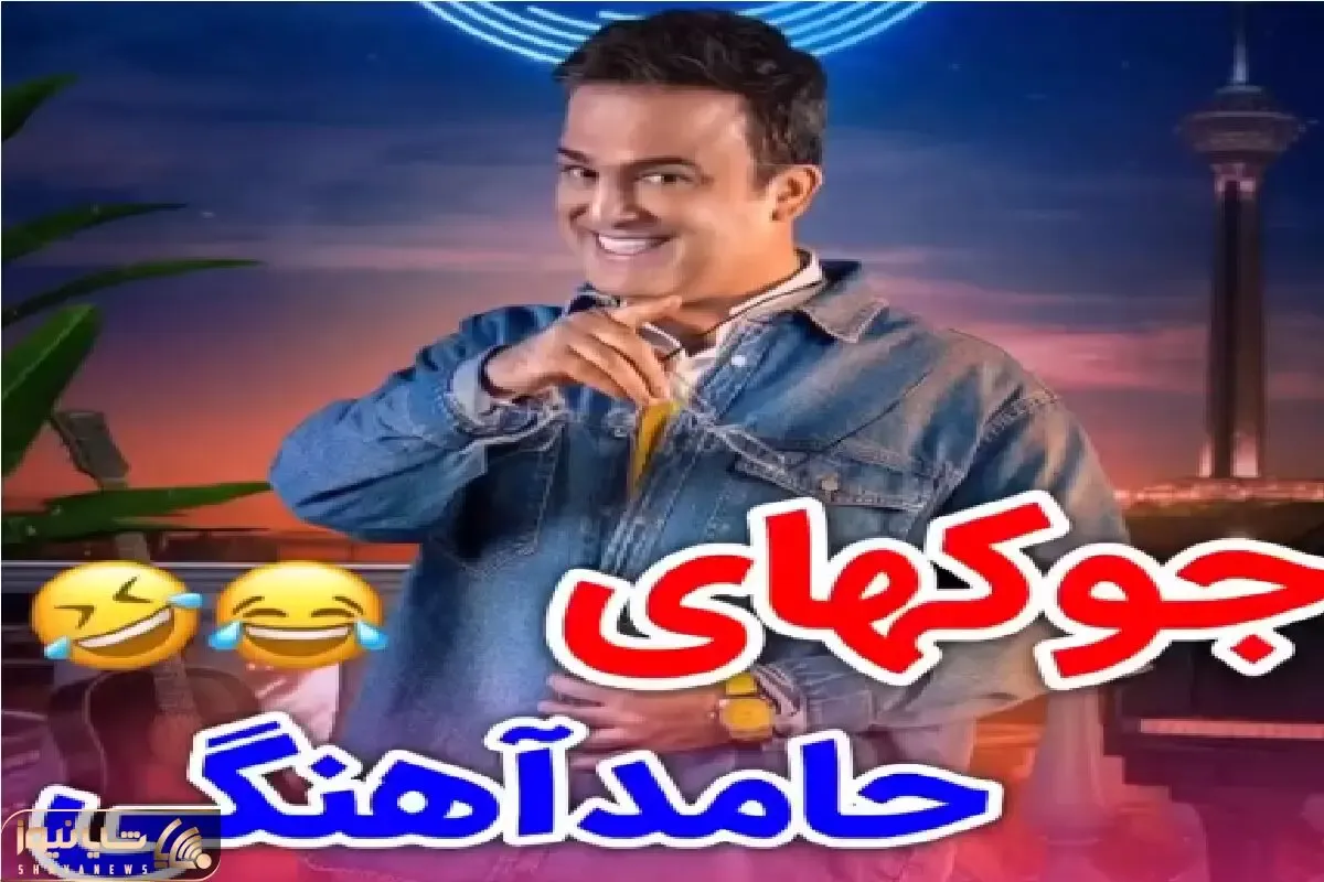 سکانس خندان؛ حامد آهنگی از آییش میپرسه اسبا گشنشون میشه چیکار میکنن/جواب گاده