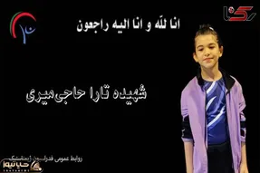 (ویدئو) دختر ورزشکاری که به دست صهیونیست‌ها شهید شد