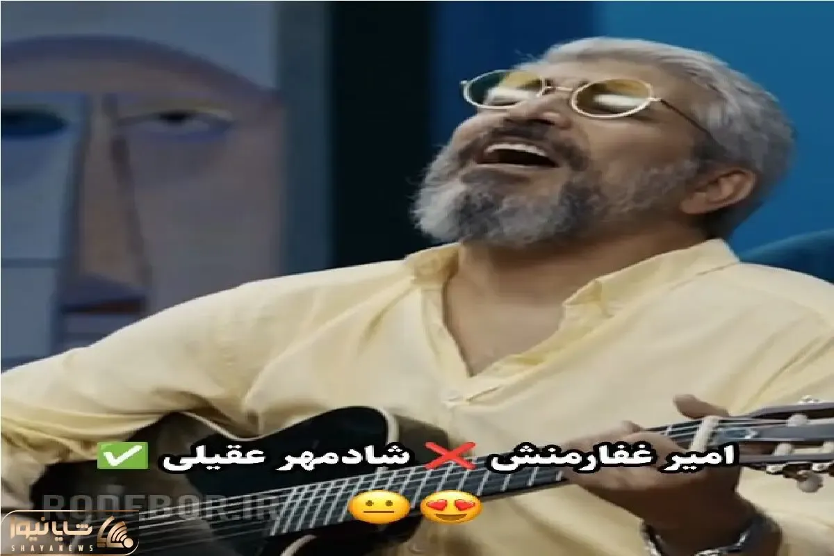 آواز معروفا؛ به امیر غفارمنش چالش آواز خوندن میدن غوغا کرد جا بازیگر باس خواننده میشد