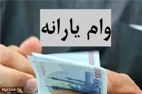 چه کسانی وام ۳۰۰ میلیونی با ضمانت یارانه می‌گیرند؟ جزئیات شرایط، اقساط و بانکهای مجری