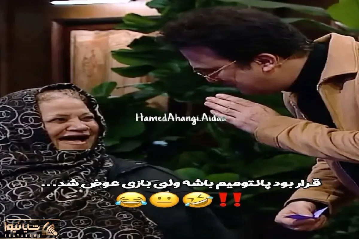سوتی خندان / شرکت کننده تو برنامه زنده هر کاری کرد بجز پانتومیم بازی حامد آهنگی غشیده