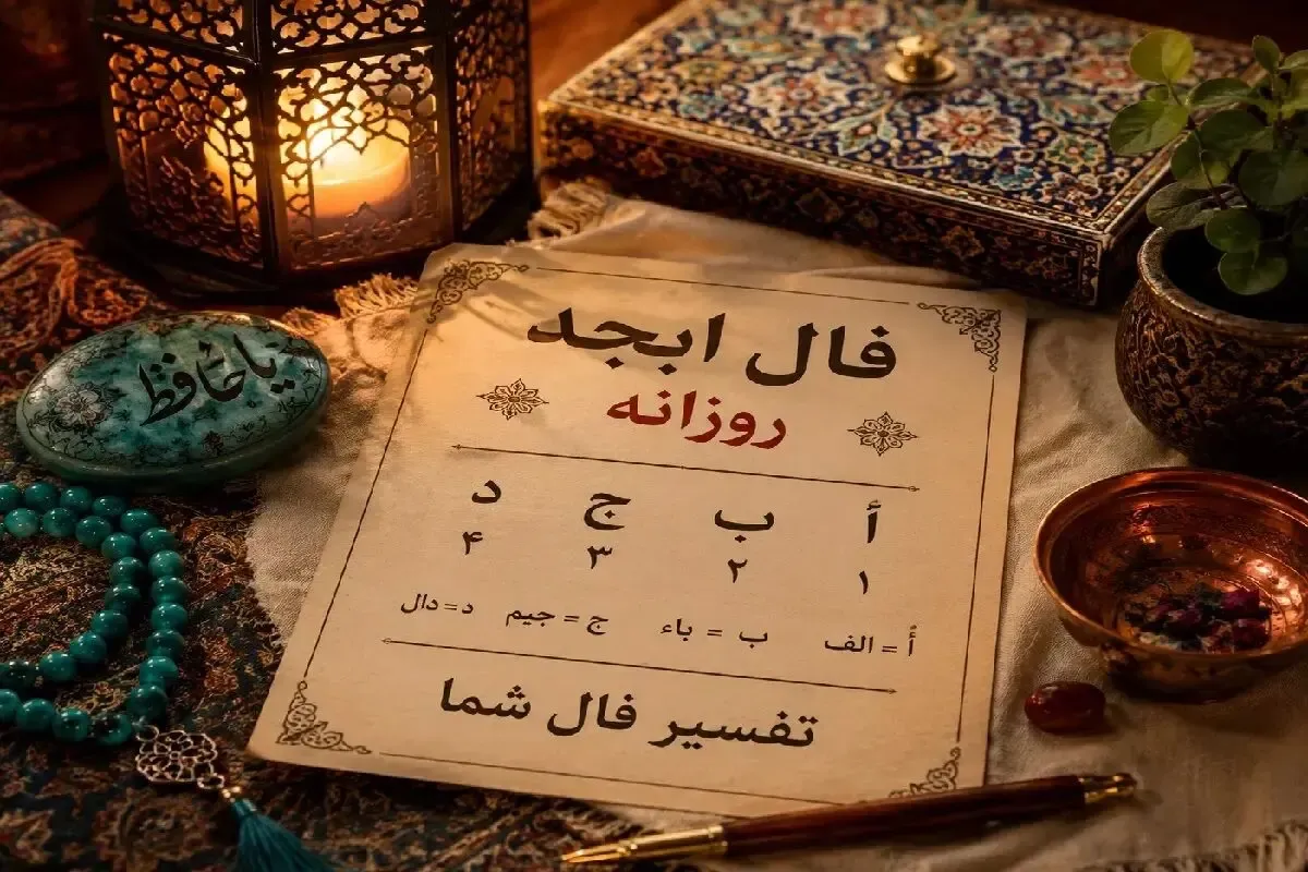 فال ابجد امروز یکشنبه ۱۲ مهر ۱۴۰۵