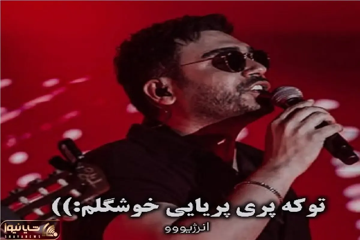 آواز شاد؛ سینا درخشده کنسرتش تو پری پریایی خوشگلم میخونه ملت بندِ صندلی نیستن