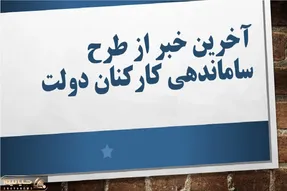 خبری جدید از طرح  ساماندهی کارکنان دولت
